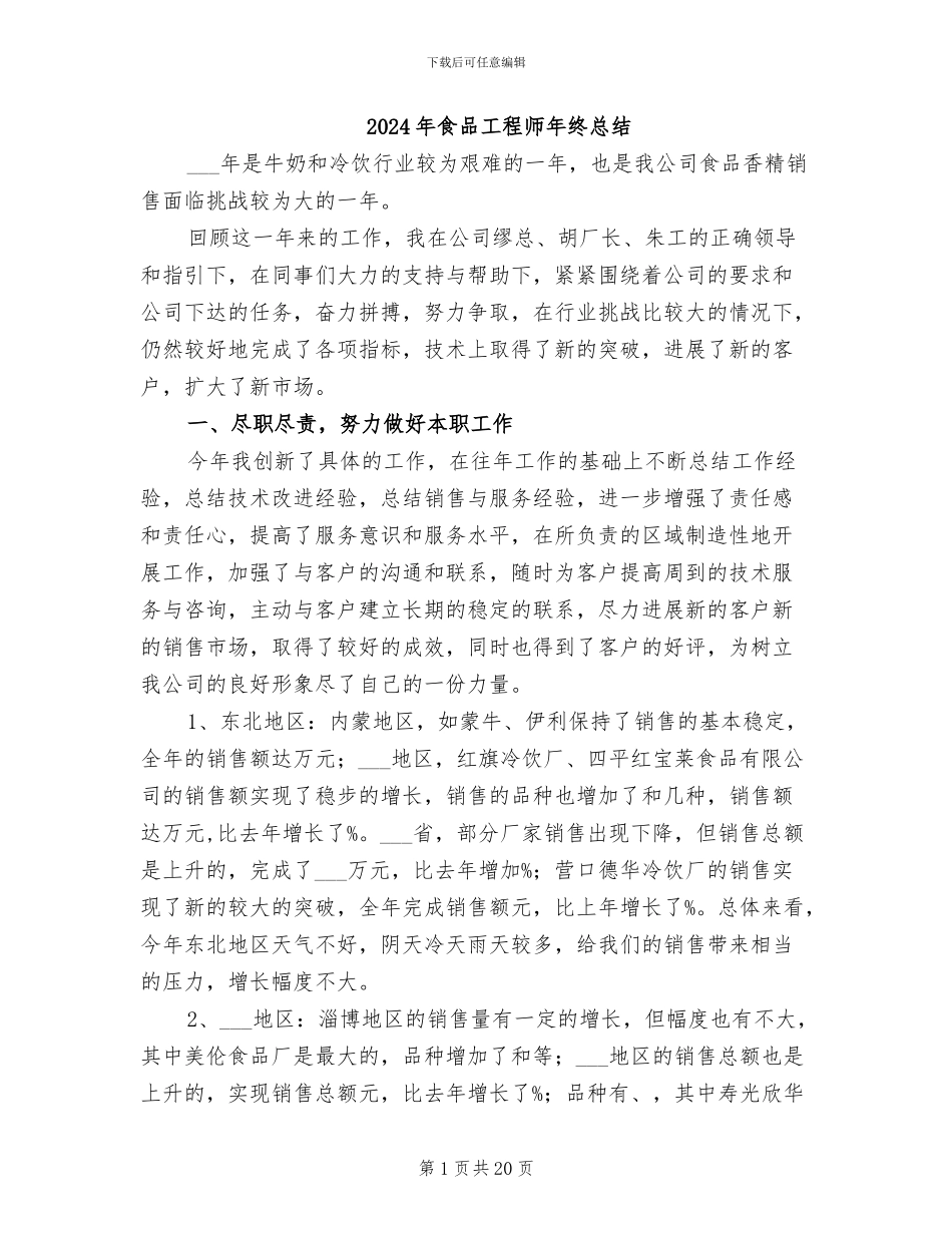 2024年食品工程师年终总结_第1页