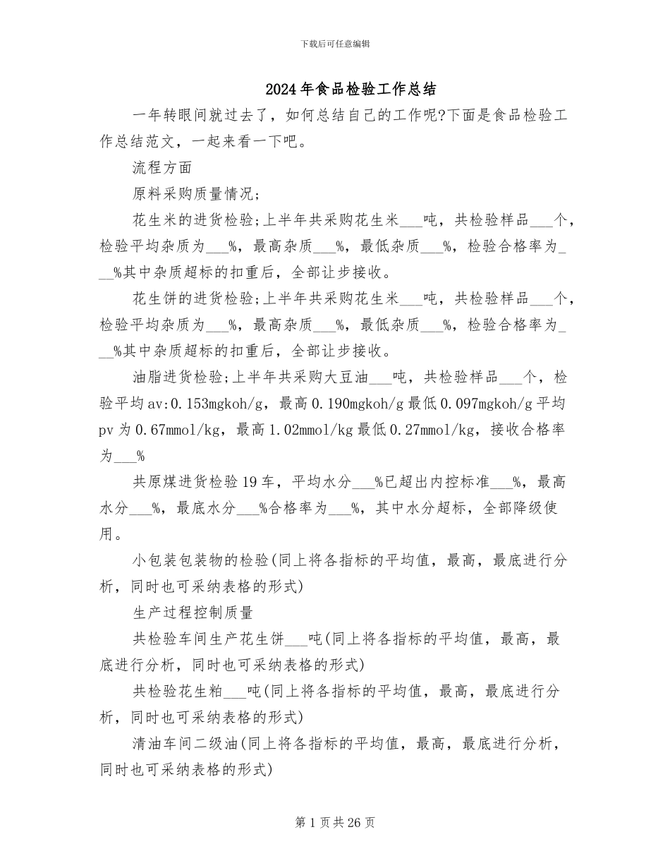 2024年食品检验工作总结_第1页