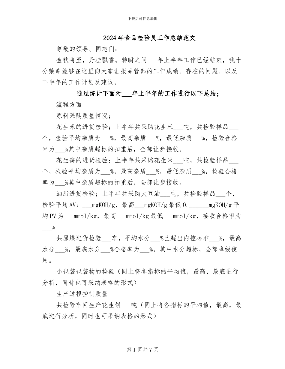 2024年食品检验员工作总结范文_第1页