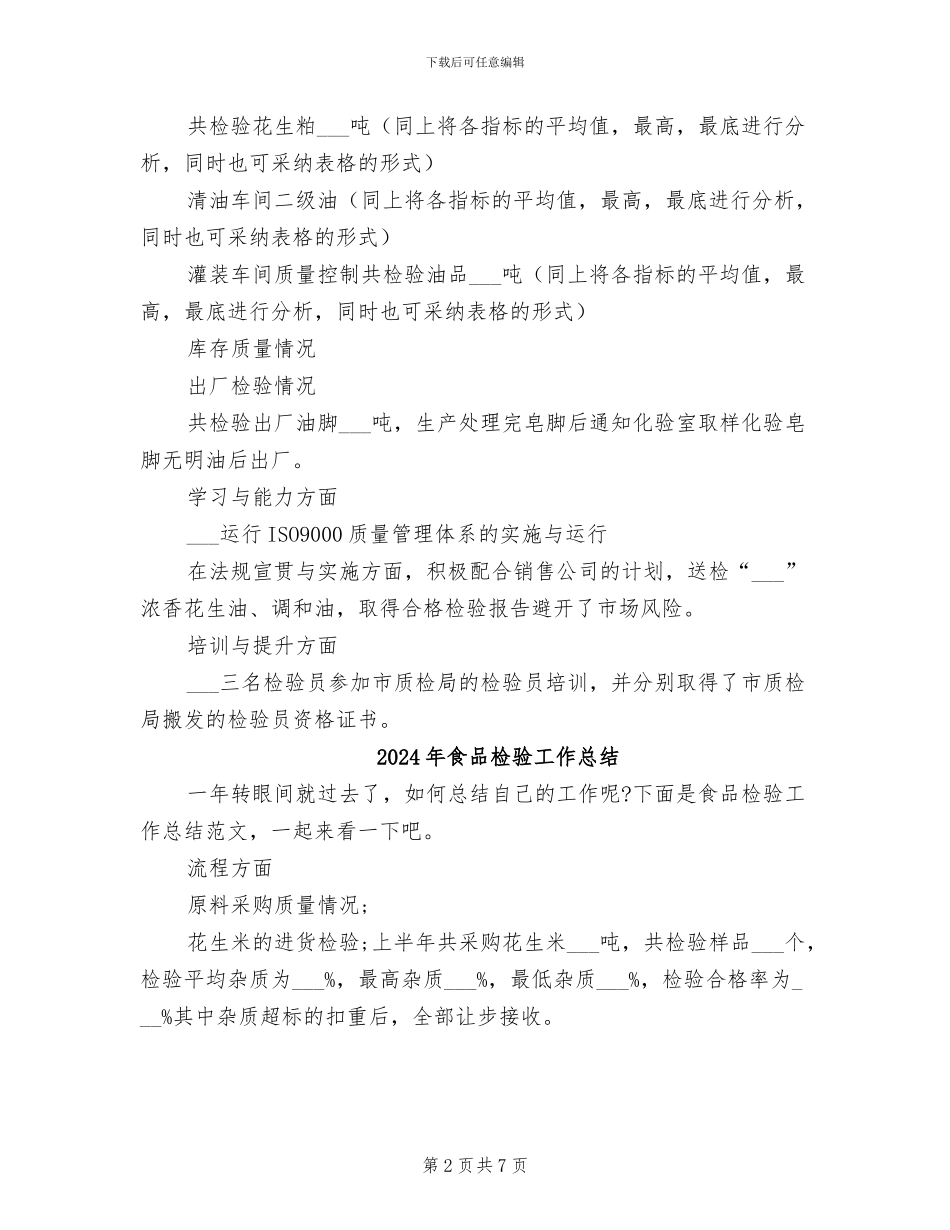 2024年食品检验员工作总结范文_第2页