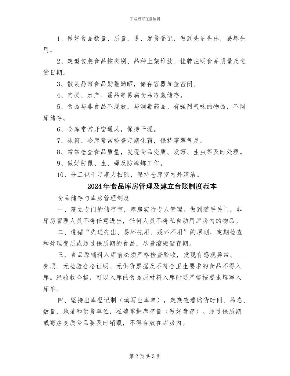 2024年食品库房管理及建立台账制度范文_第2页
