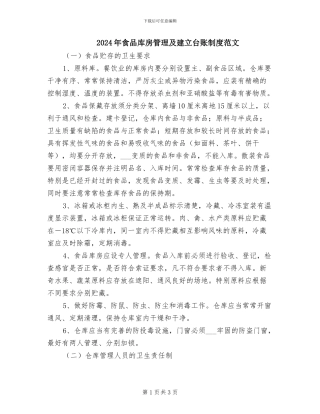 2024年食品库房管理及建立台账制度范文