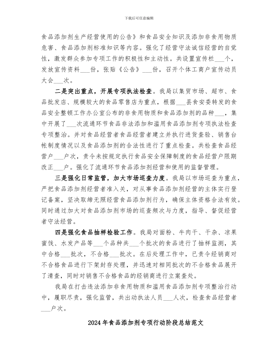 2024年食品添加剂专项行动阶段总结_第2页