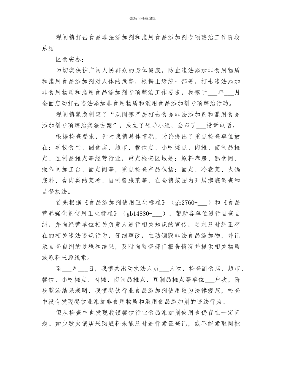 2024年食品添加剂专项行动阶段总结_第3页