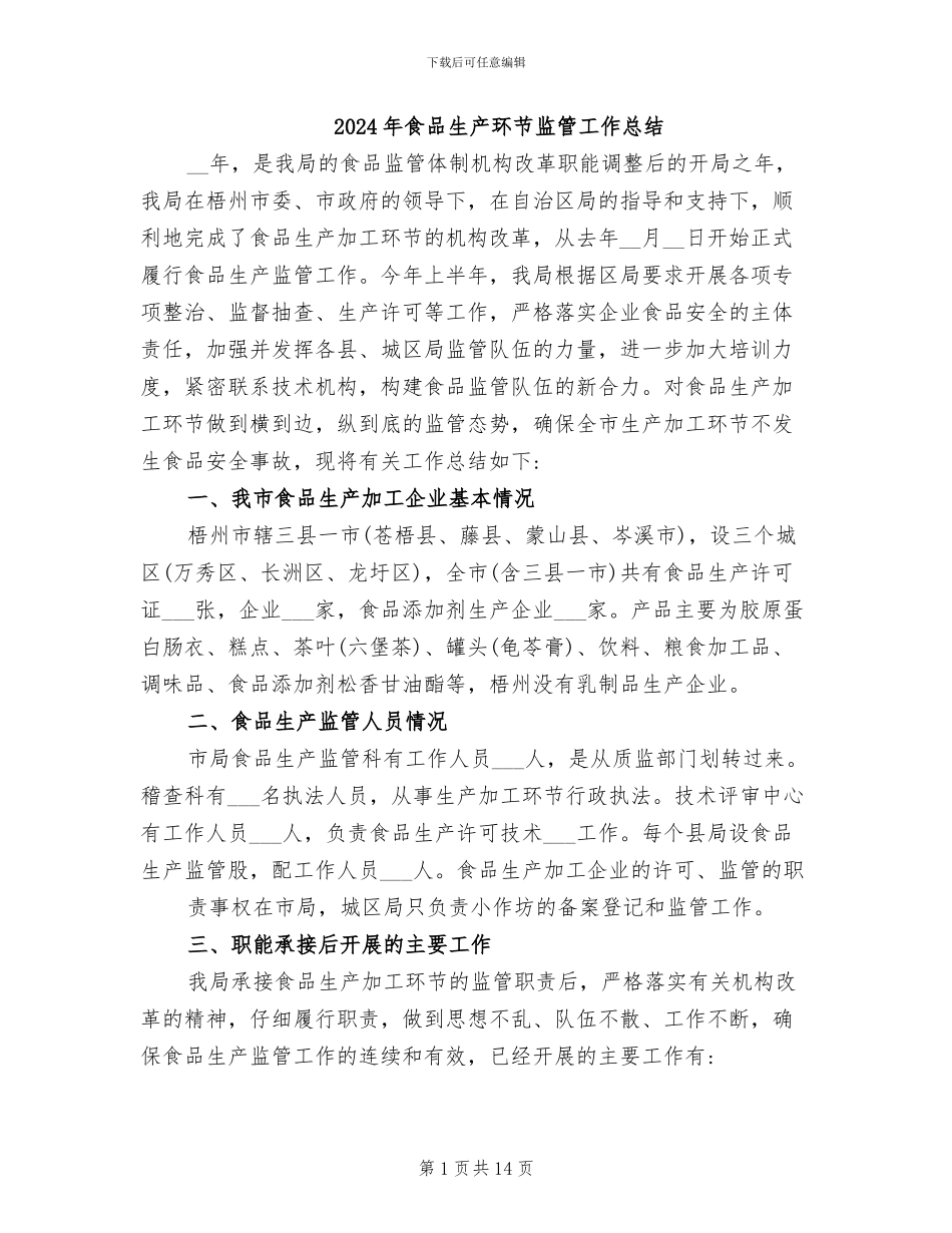 2024年食品生产环节监管工作总结_第1页