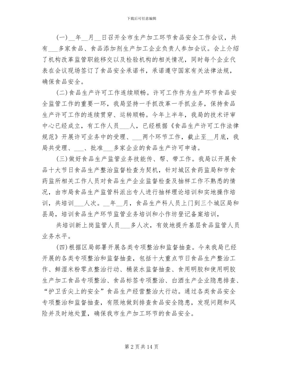 2024年食品生产环节监管工作总结_第2页