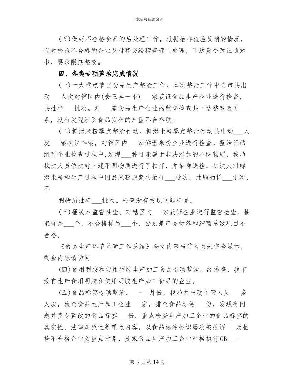 2024年食品生产环节监管工作总结_第3页