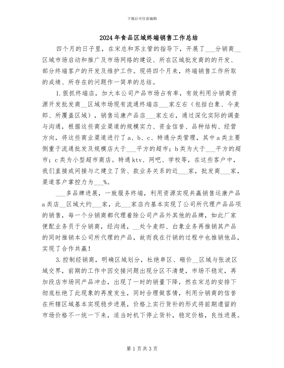 2024年食品区域终端销售工作总结_第1页