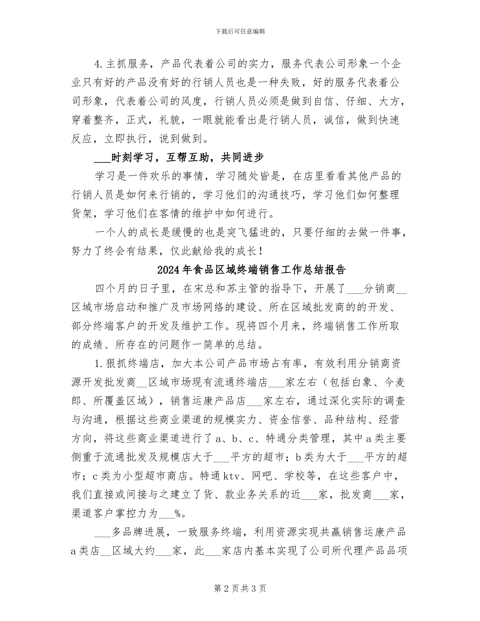 2024年食品区域终端销售工作总结_第2页