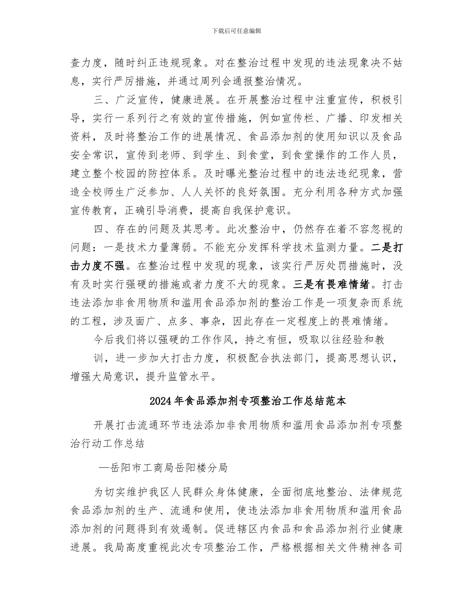 2024年食品添加剂专项整治工作总结范文_第2页
