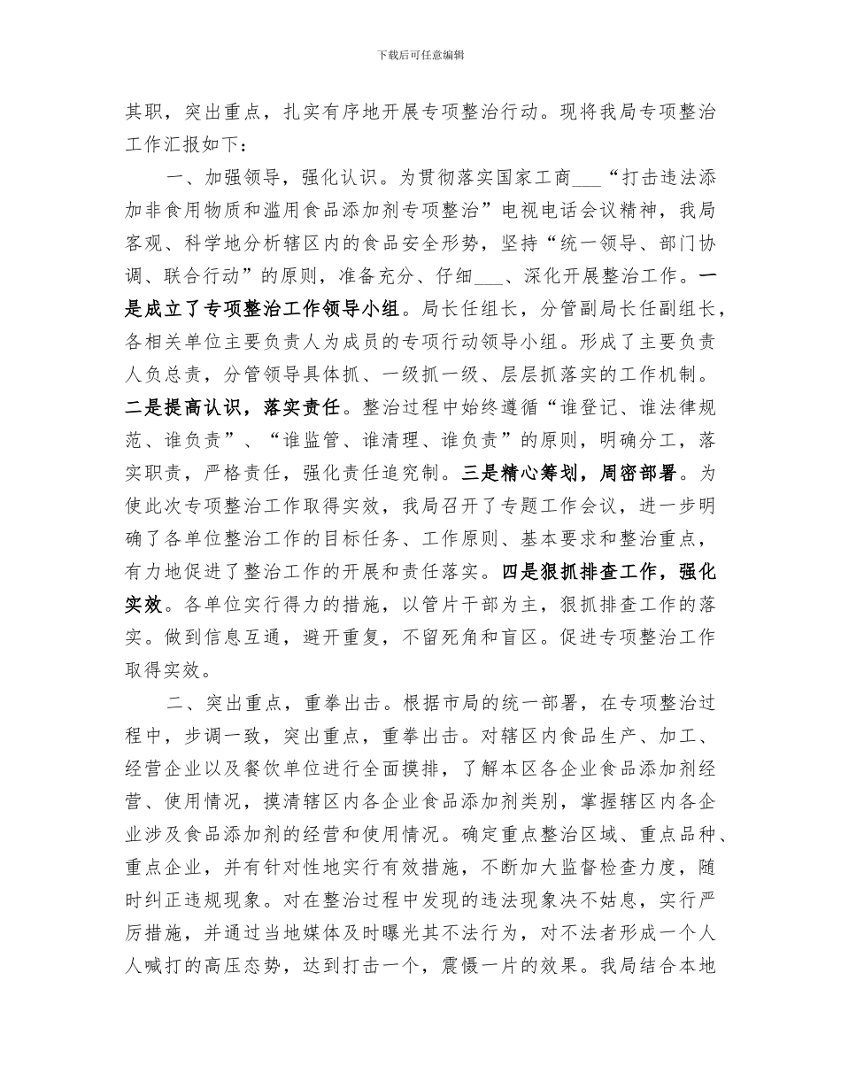2024年食品添加剂专项整治工作总结范文_第3页