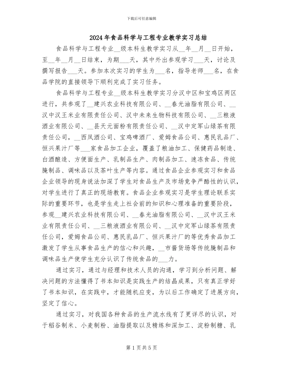 2024年食品科学与工程专业教学实习总结_第1页