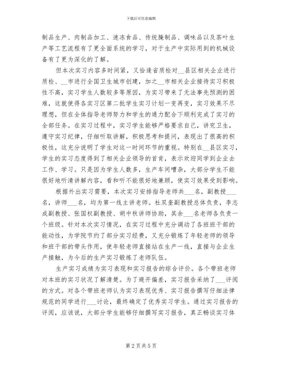 2024年食品科学与工程专业教学实习总结_第2页