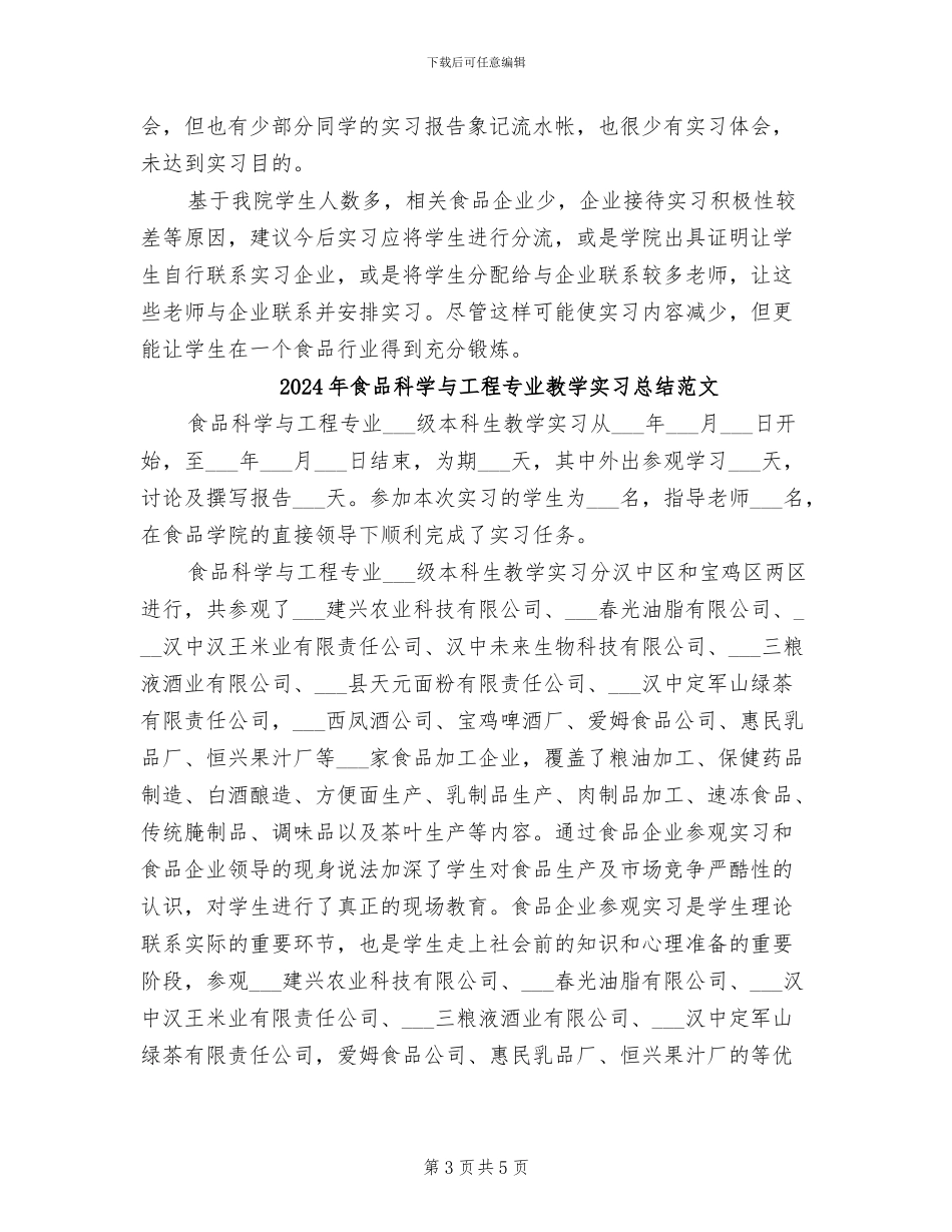 2024年食品科学与工程专业教学实习总结_第3页