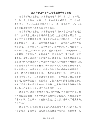 2024年食品科学与工程专业教学实习总结