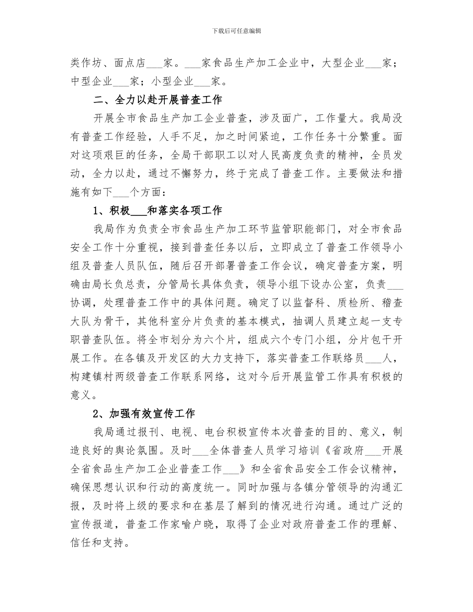 2024年食品生产加工企业普查工作总结_第2页