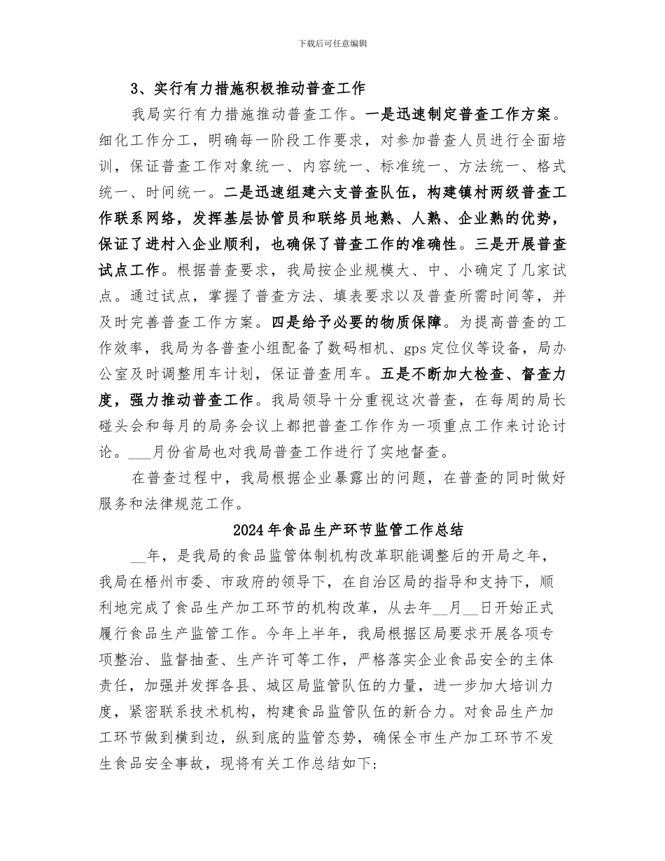 2024年食品生产加工企业普查工作总结_第3页