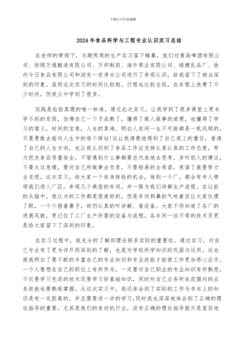 2024年食品科学与工程专业认识实习总结_第1页