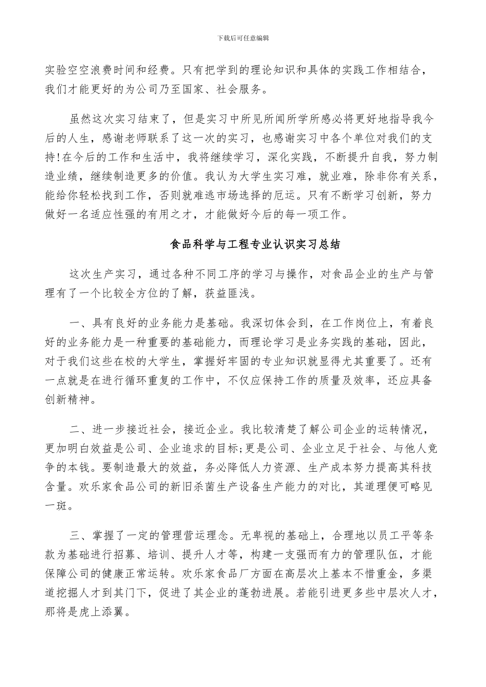 2024年食品科学与工程专业认识实习总结_第2页