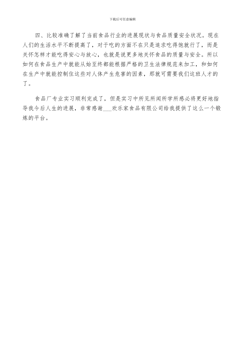 2024年食品科学与工程专业认识实习总结_第3页