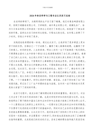 2024年食品科学与工程专业认识实习总结