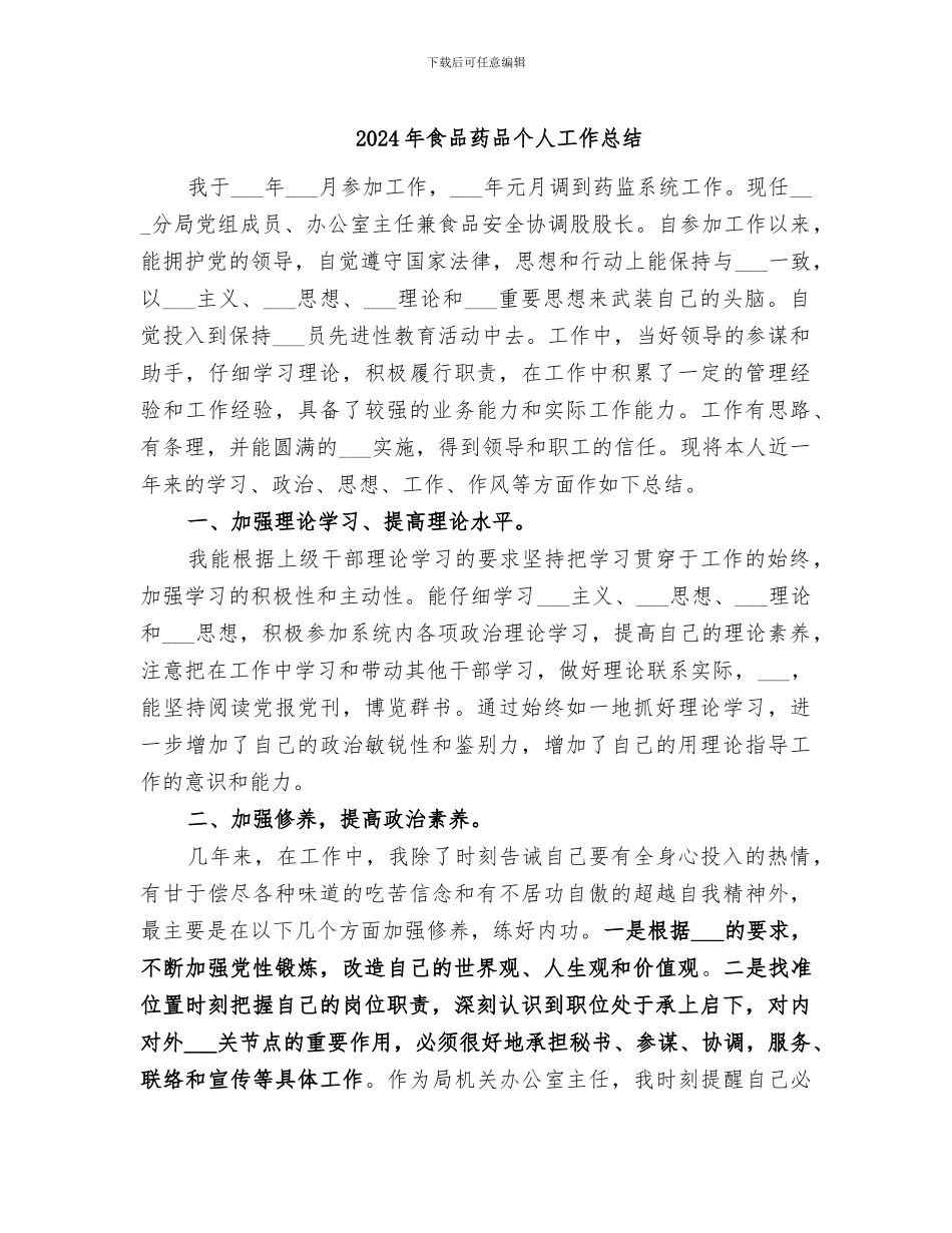 2024年食品药品个人工作总结_第1页