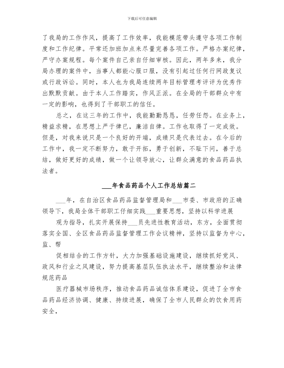 2024年食品药品个人工作总结_第3页