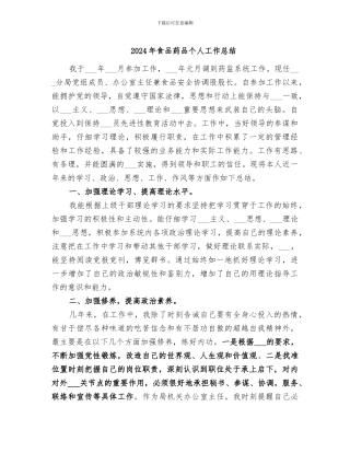 2024年食品药品个人工作总结