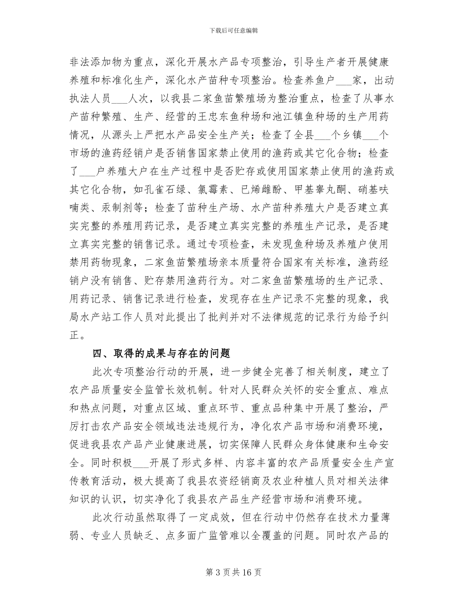 2024年食品药品专项整治工作总结_第3页