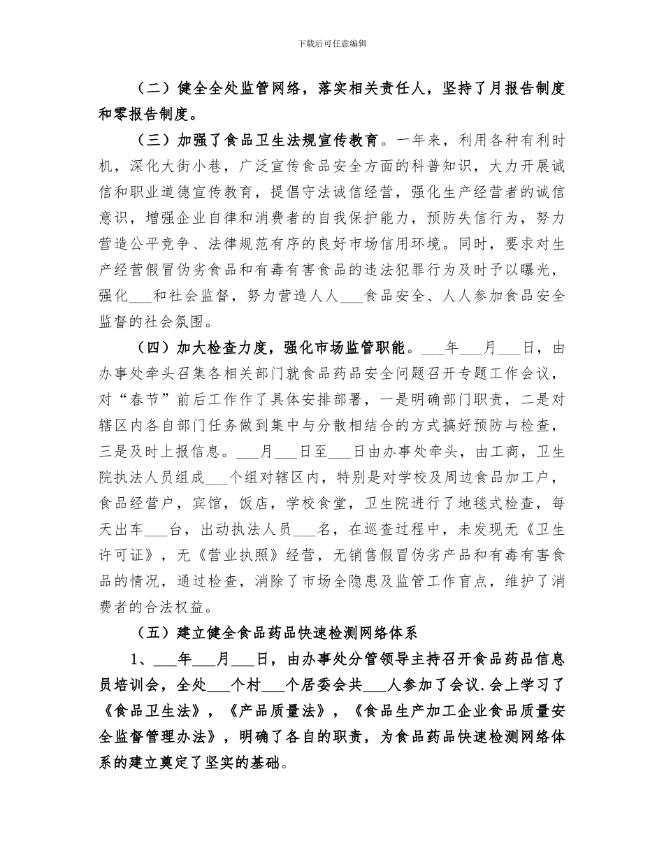 2024年食品药品安全工作总结范文_第2页