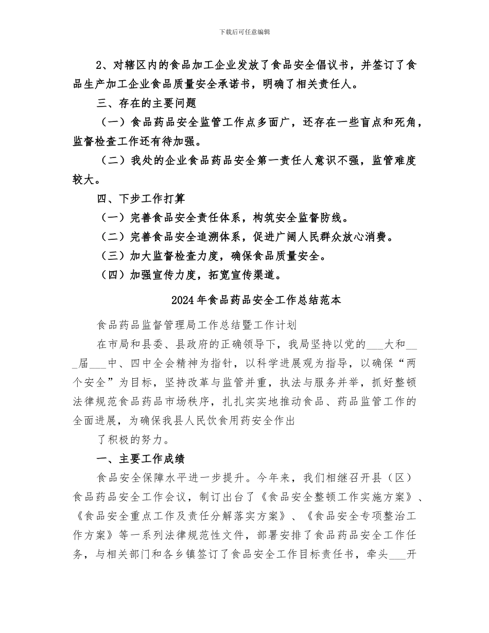 2024年食品药品安全工作总结范文_第3页