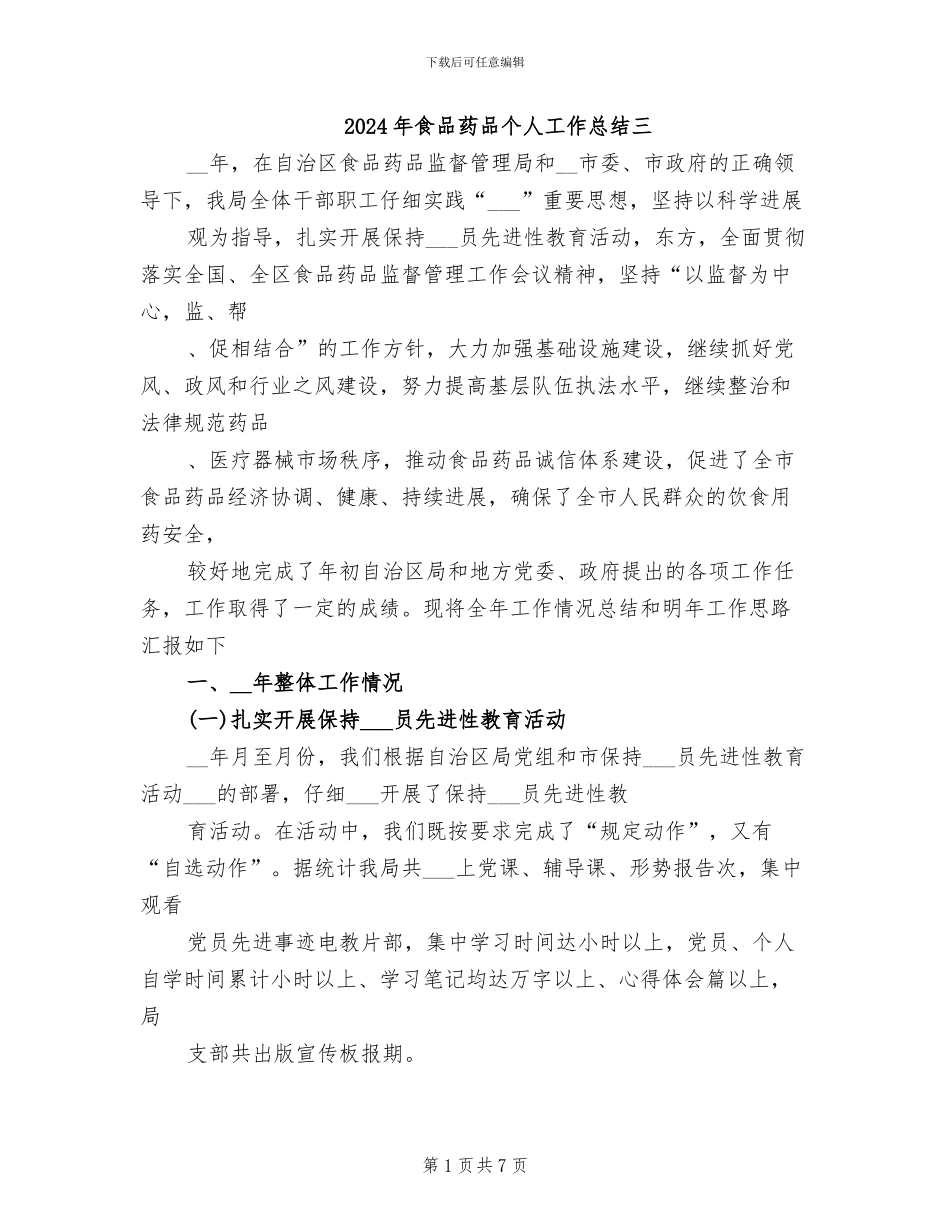 2024年食品药品个人工作总结三_第1页