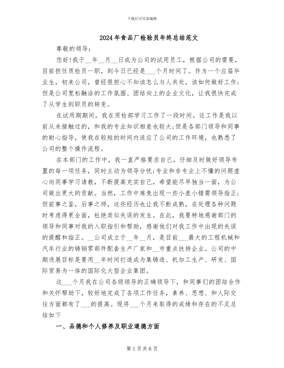 2024年食品厂检验员年终总结范文_第1页