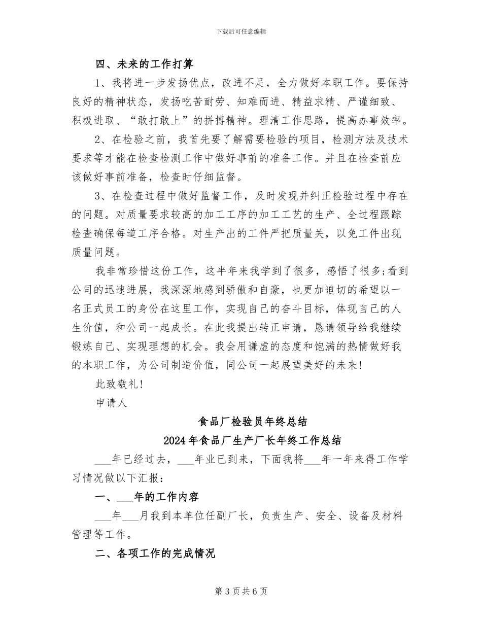 2024年食品厂检验员年终总结范文_第3页