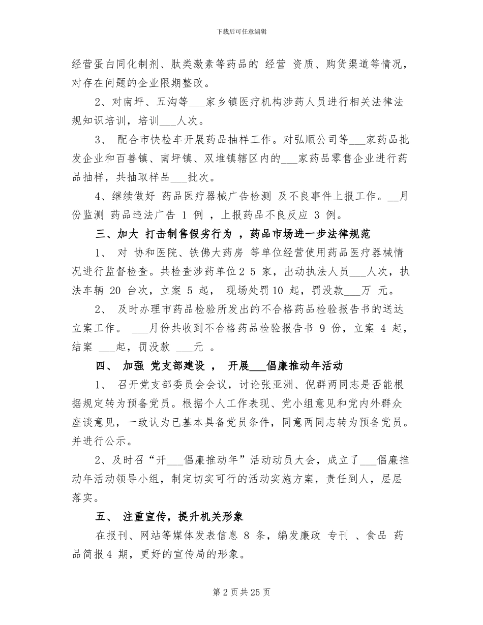 2024年食品药品局4月份工作总结_第2页