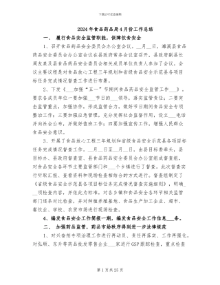 2024年食品药品局4月份工作总结