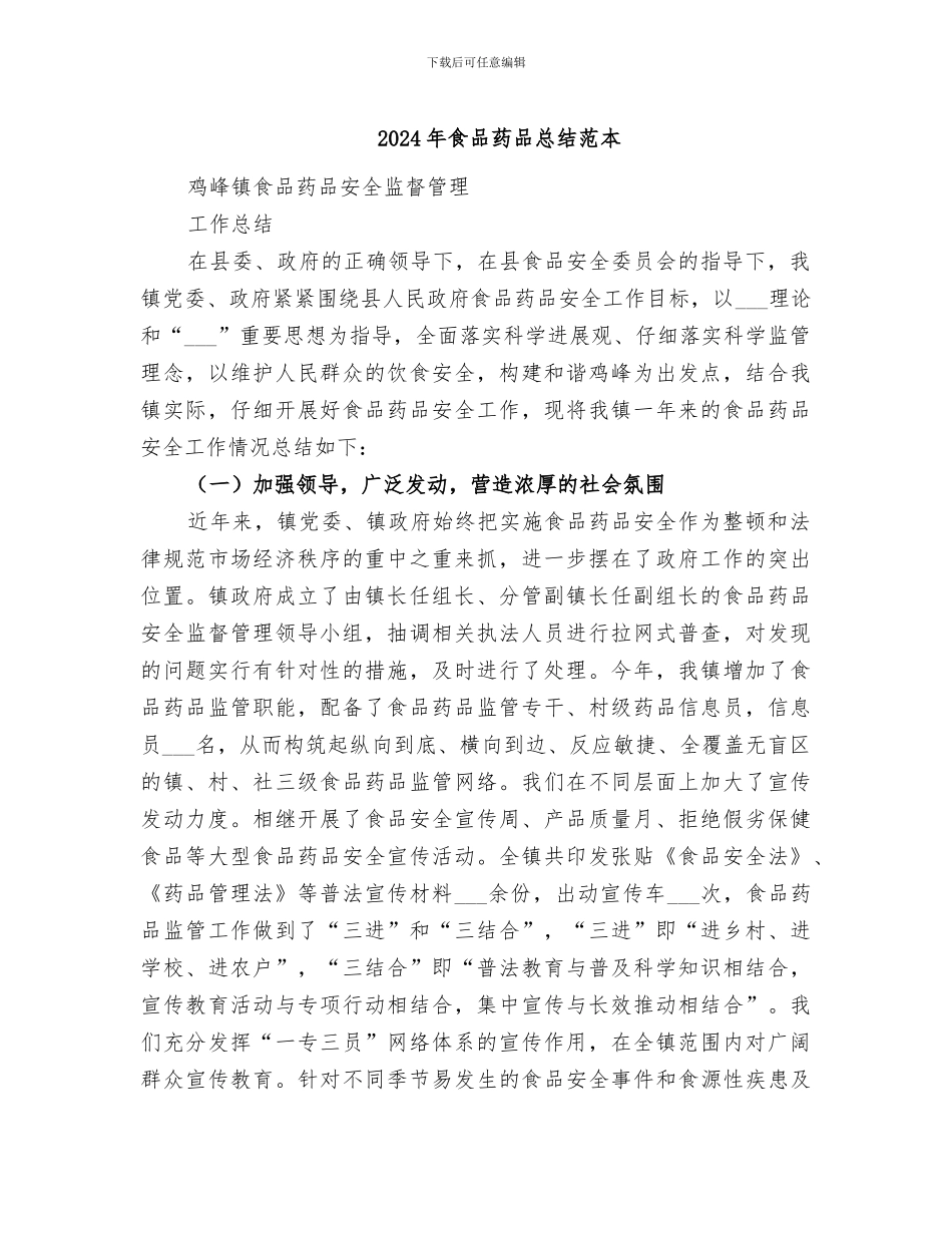 2024年食品药品总结范本_第1页