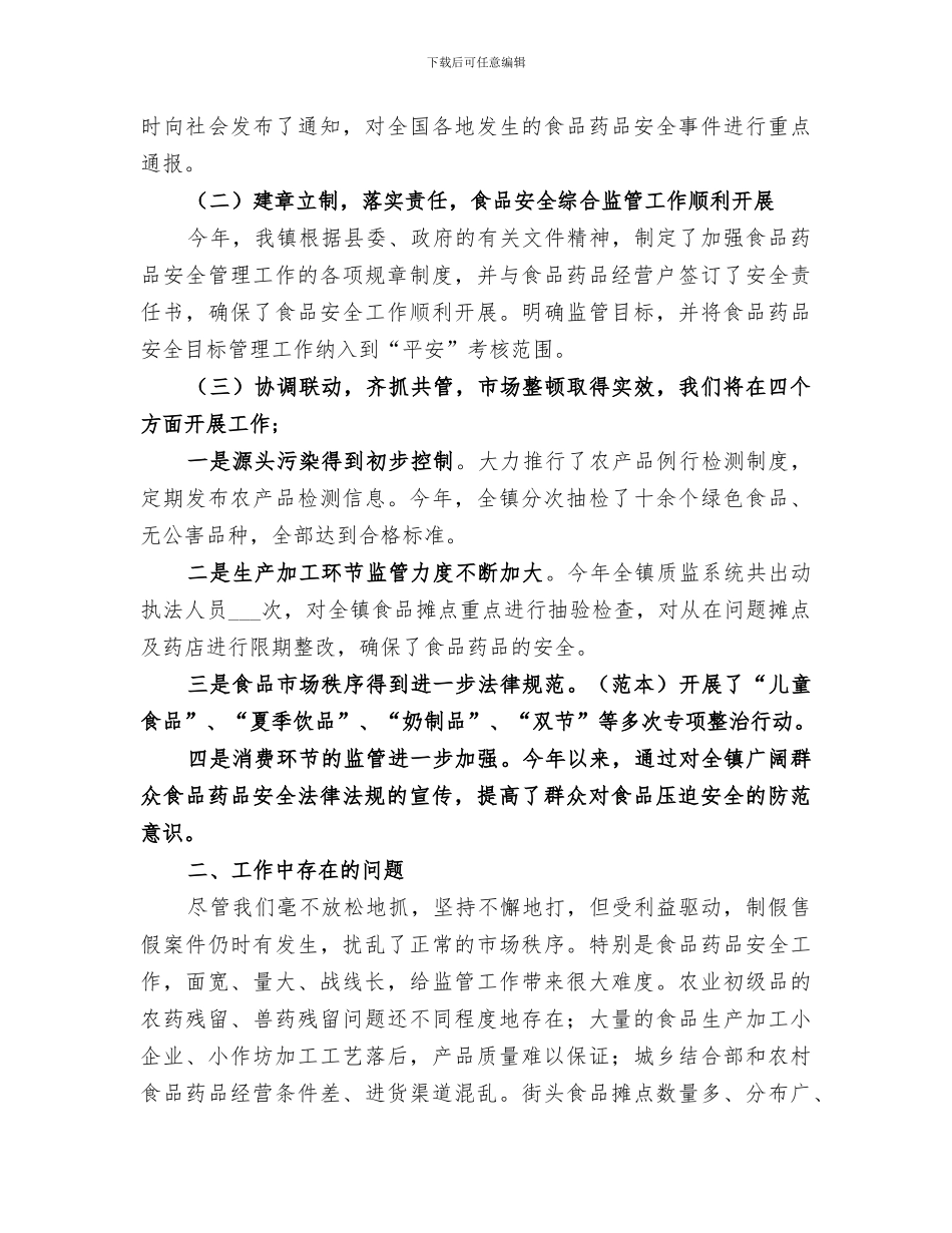 2024年食品药品总结范本_第2页