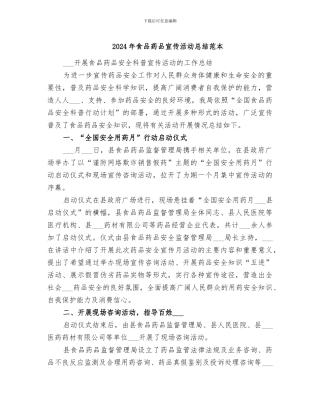 2024年食品药品宣传活动总结范本