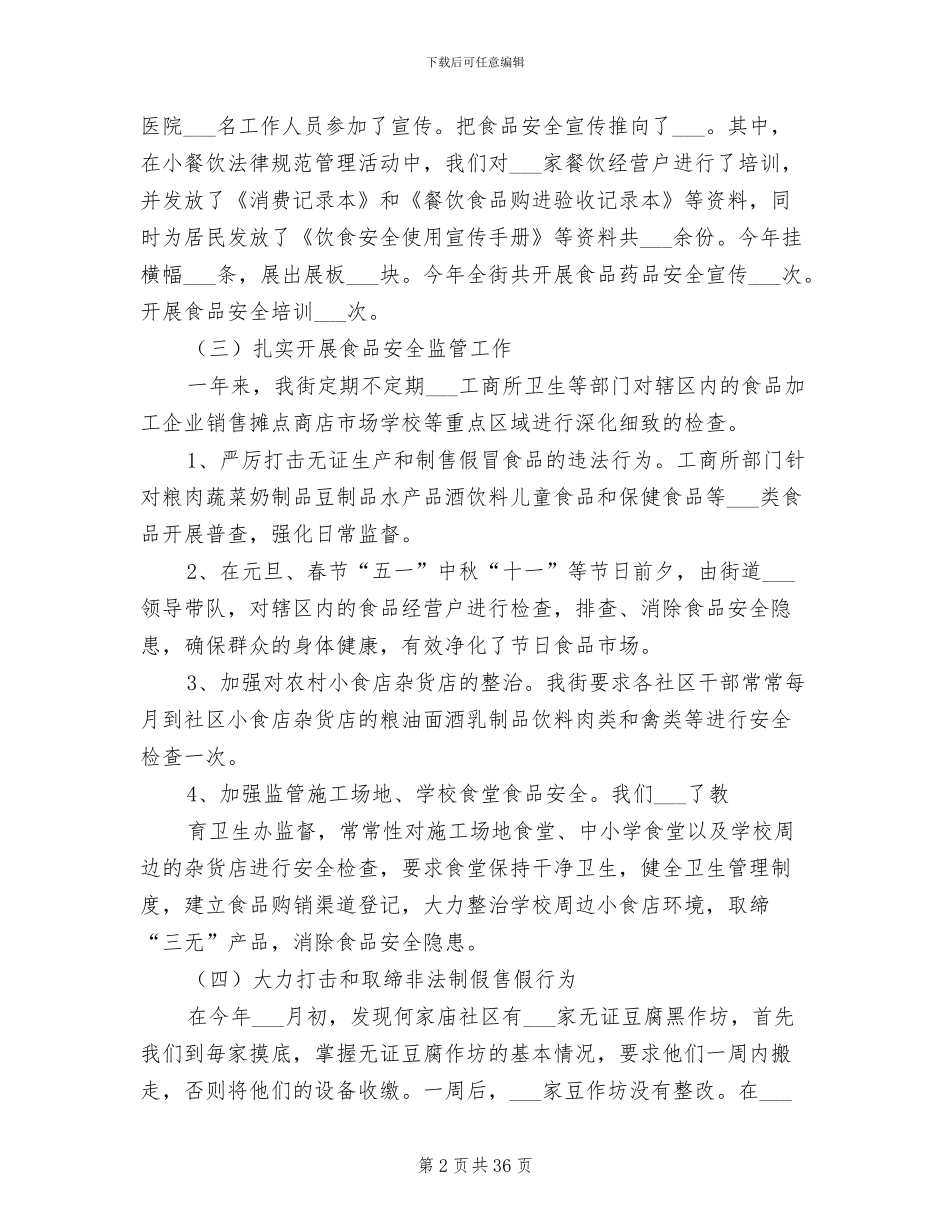 2024年食品药品工作总结_第2页