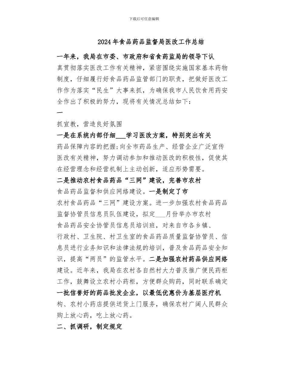 2024年食品药品监督局医改工作总结_第1页