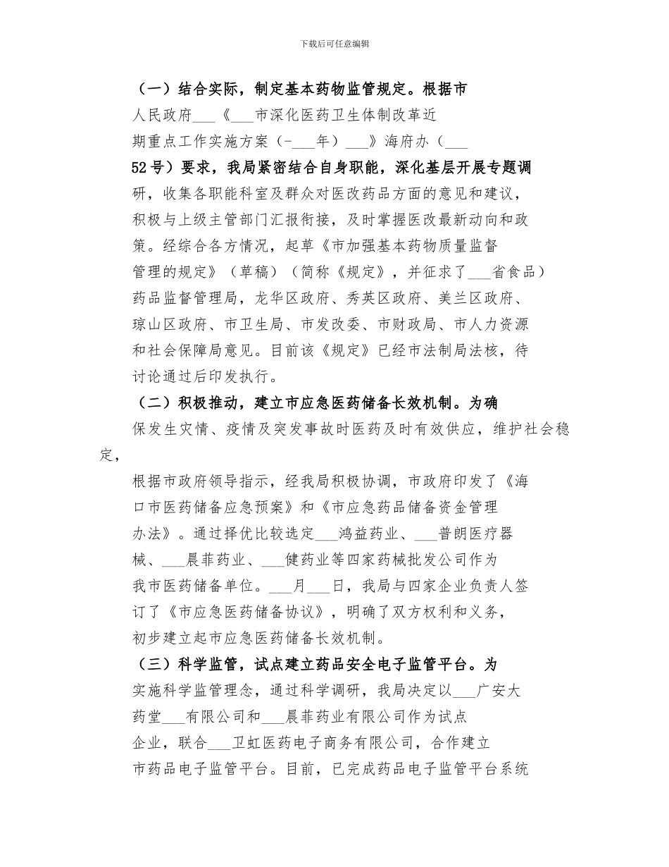 2024年食品药品监督局医改工作总结_第2页