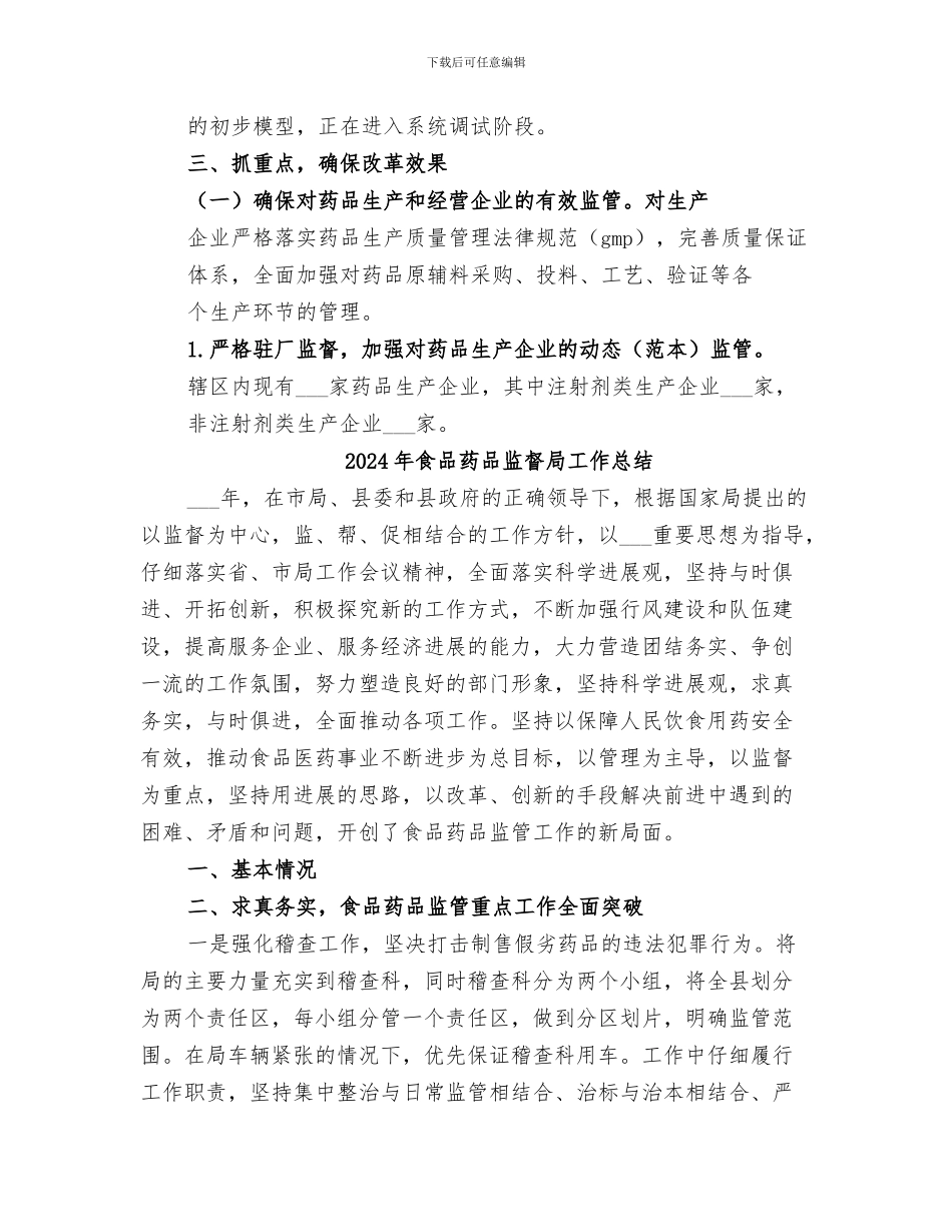 2024年食品药品监督局医改工作总结_第3页