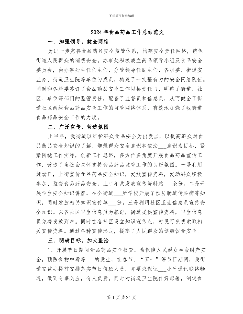 2024年食品药品工作总结范文_第1页