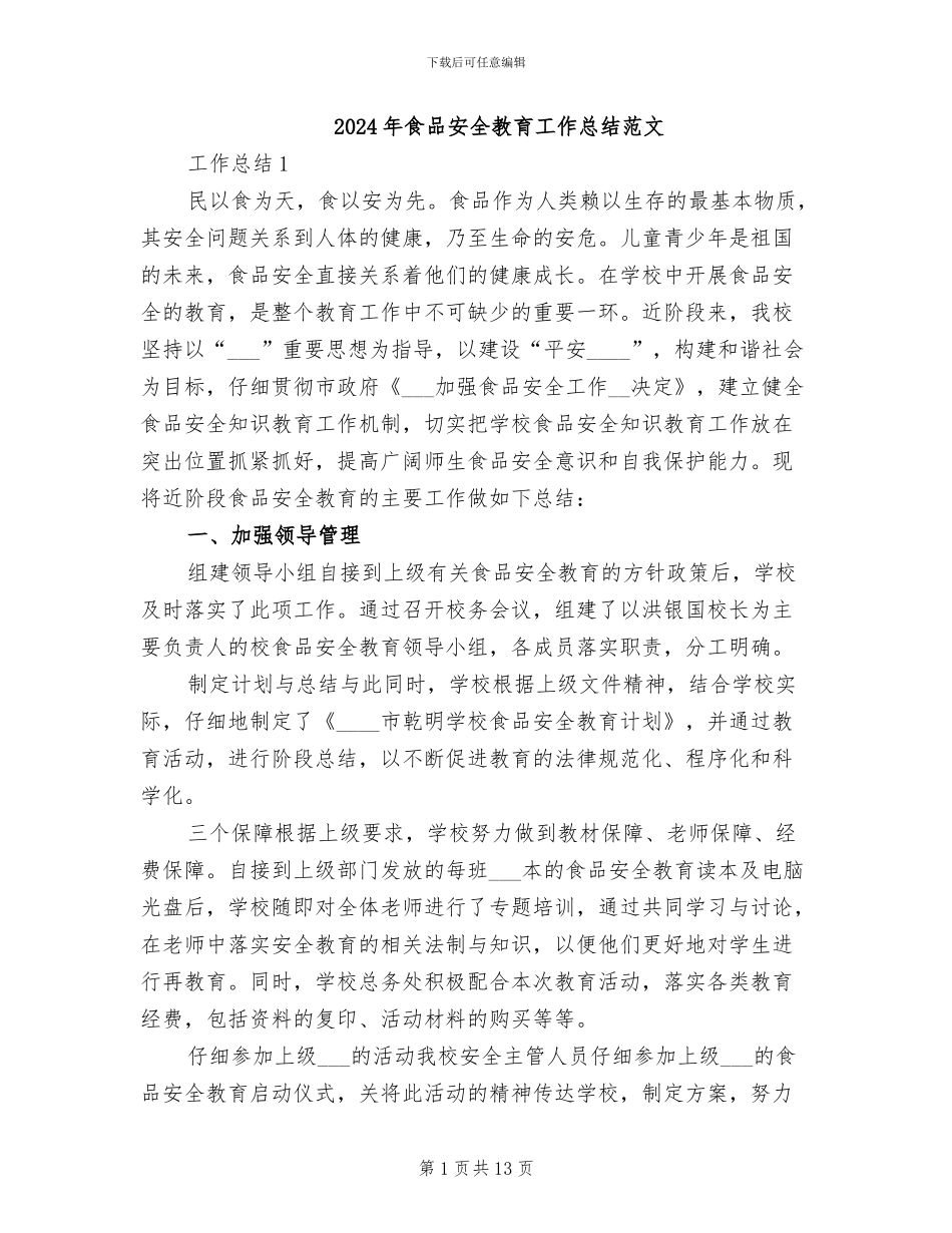 2024年食品安全教育工作总结范文_第1页