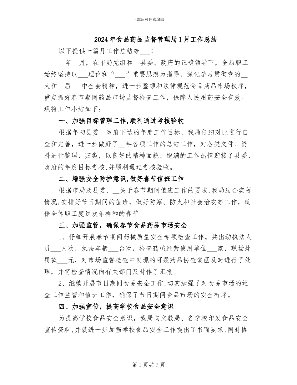 2024年食品药品监督管理局1月工作总结_第1页