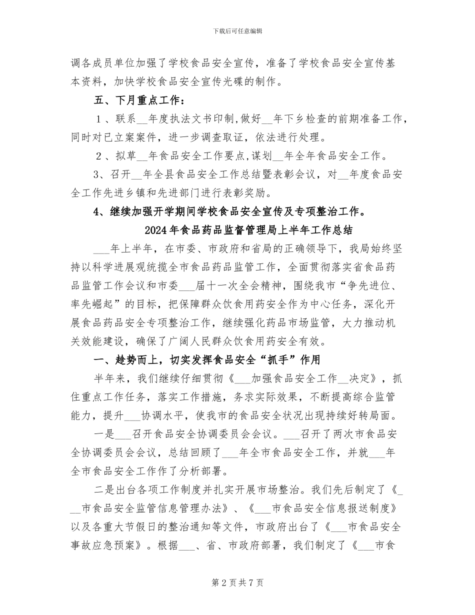 2024年食品药品监督管理局1月工作总结_第2页