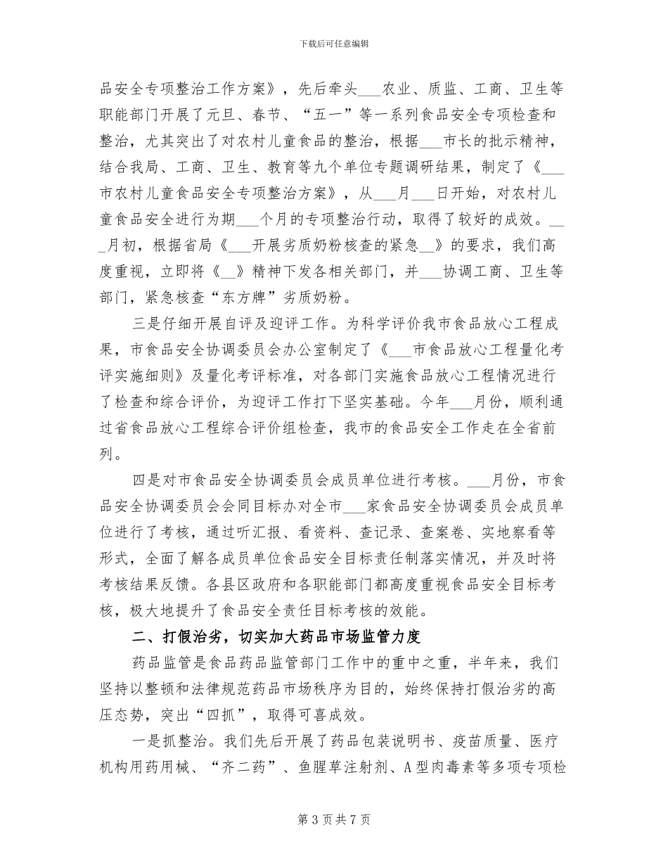 2024年食品药品监督管理局1月工作总结_第3页