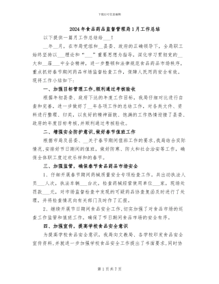 2024年食品药品监督管理局1月工作总结