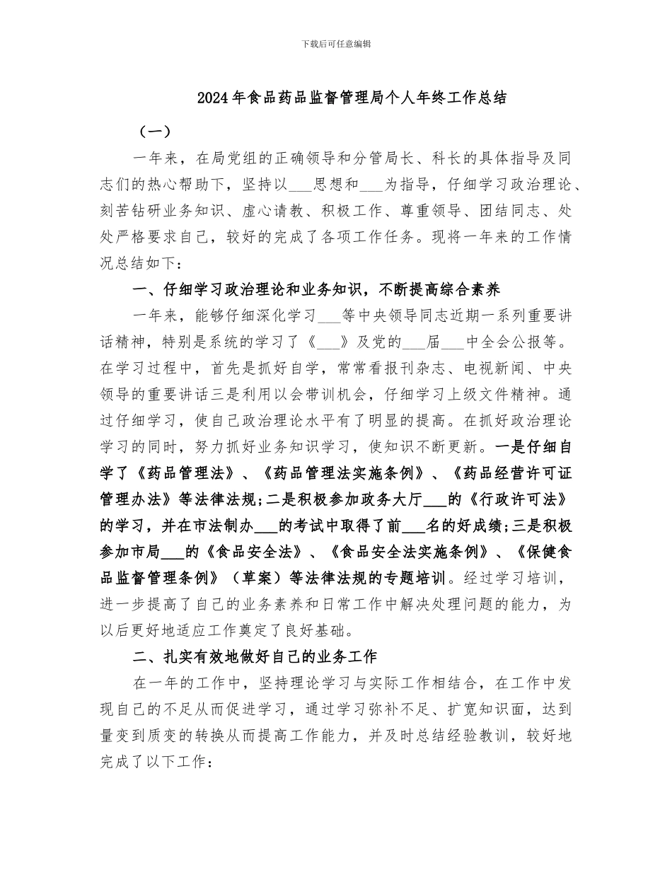 2024年食品药品监督管理局个人年终工作总结_第1页